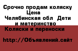Срочно продам коляску.  › Цена ­ 700 - Челябинская обл. Дети и материнство » Коляски и переноски   